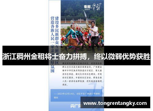 浙江稠州金租将士奋力拼搏，终以微弱优势获胜