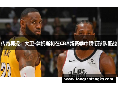 传奇再现：大卫-詹姆斯将在CBA新赛季中领衔球队征战