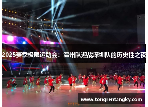 2025赛季极限运动会：温州队迎战深圳队的历史性之夜