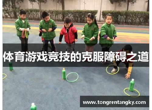 体育游戏竞技的克服障碍之道