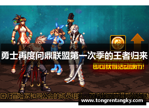 勇士再度问鼎联盟第一次季的王者归来