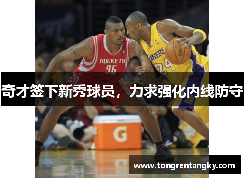 奇才签下新秀球员，力求强化内线防守