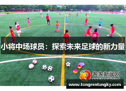 小将中场球员：探索未来足球的新力量