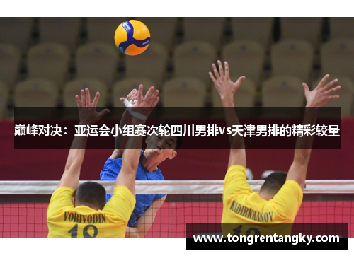 巅峰对决：亚运会小组赛次轮四川男排vs天津男排的精彩较量