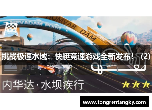 挑战极速水域：快艇竞速游戏全新发布！ (2)