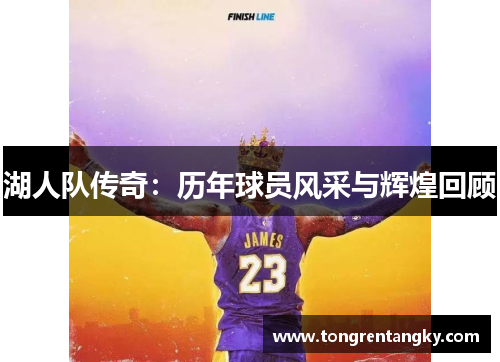 湖人队传奇：历年球员风采与辉煌回顾