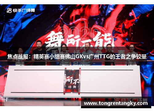 焦点战报：精英赛小组赛佛山GKvs广州TTG的王者之争较量