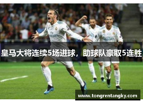 皇马大将连续5场进球，助球队豪取5连胜
