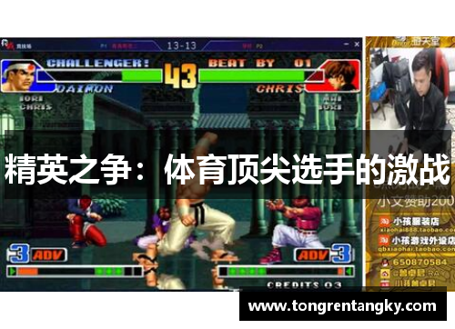 精英之争：体育顶尖选手的激战