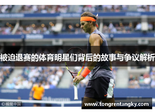 被迫退赛的体育明星们背后的故事与争议解析