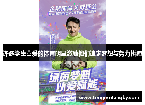 许多学生喜爱的体育明星激励他们追求梦想与努力拼搏