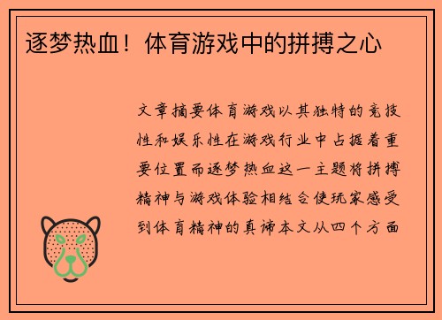 逐梦热血！体育游戏中的拼搏之心