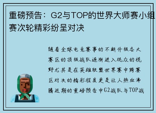 重磅预告：G2与TOP的世界大师赛小组赛次轮精彩纷呈对决