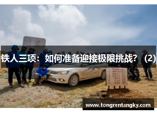 铁人三项：如何准备迎接极限挑战？ (2)