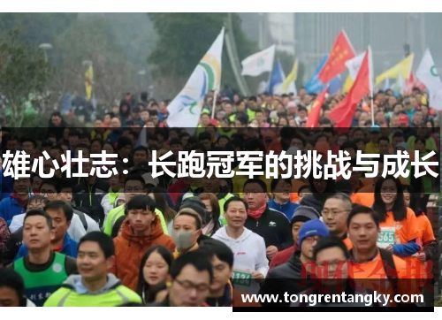 雄心壮志：长跑冠军的挑战与成长