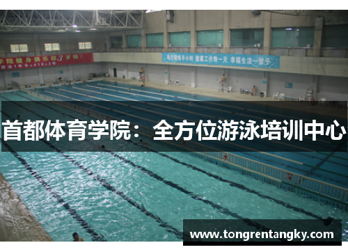 首都体育学院：全方位游泳培训中心
