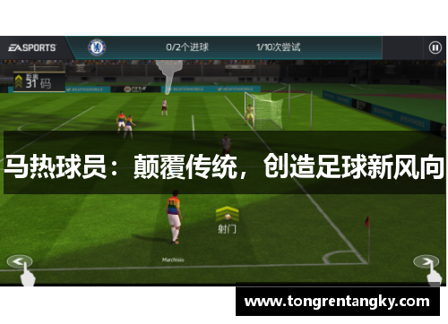 马热球员：颠覆传统，创造足球新风向