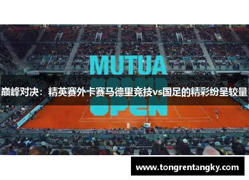 巅峰对决：精英赛外卡赛马德里竞技vs国足的精彩纷呈较量