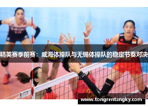 精英赛季前赛：威海体操队与无锡体操队的稳定节奏对决