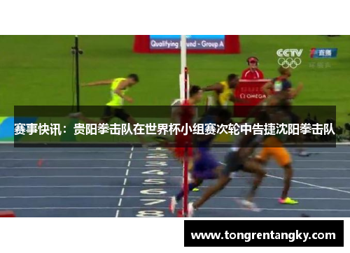 赛事快讯：贵阳拳击队在世界杯小组赛次轮中告捷沈阳拳击队
