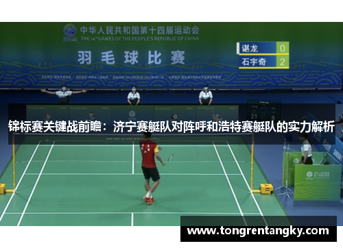锦标赛关键战前瞻：济宁赛艇队对阵呼和浩特赛艇队的实力解析