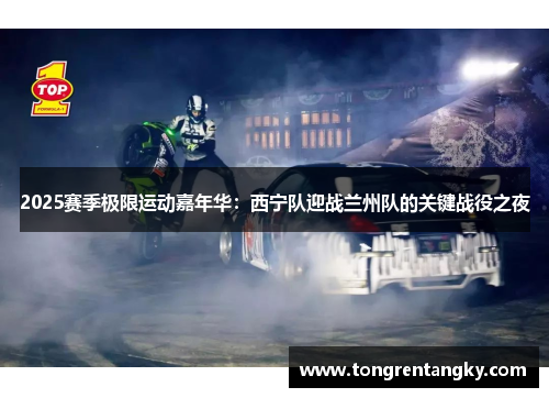 2025赛季极限运动嘉年华：西宁队迎战兰州队的关键战役之夜