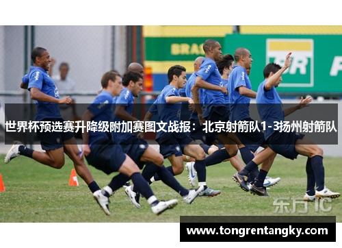 世界杯预选赛升降级附加赛图文战报：北京射箭队1-3扬州射箭队