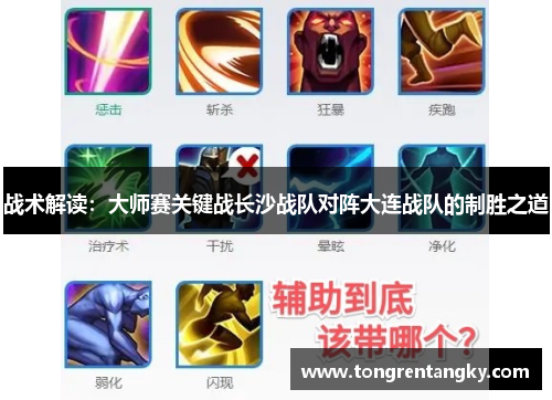 战术解读：大师赛关键战长沙战队对阵大连战队的制胜之道
