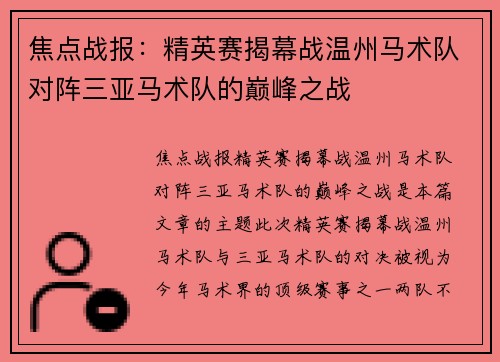 焦点战报：精英赛揭幕战温州马术队对阵三亚马术队的巅峰之战