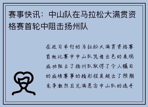 赛事快讯：中山队在马拉松大满贯资格赛首轮中阻击扬州队