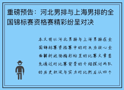 重磅预告：河北男排与上海男排的全国锦标赛资格赛精彩纷呈对决