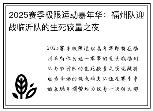 2025赛季极限运动嘉年华：福州队迎战临沂队的生死较量之夜