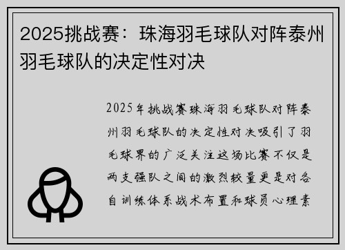 2025挑战赛：珠海羽毛球队对阵泰州羽毛球队的决定性对决