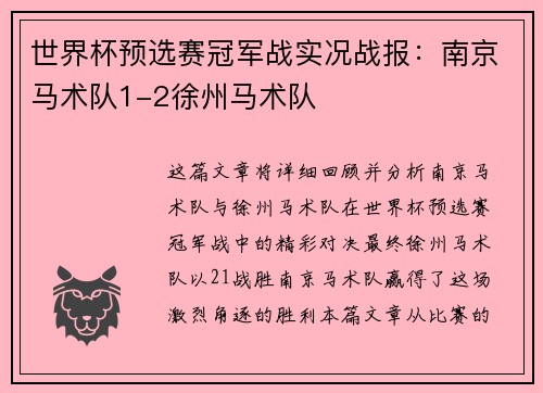 世界杯预选赛冠军战实况战报：南京马术队1-2徐州马术队