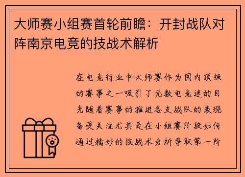 大师赛小组赛首轮前瞻：开封战队对阵南京电竞的技战术解析