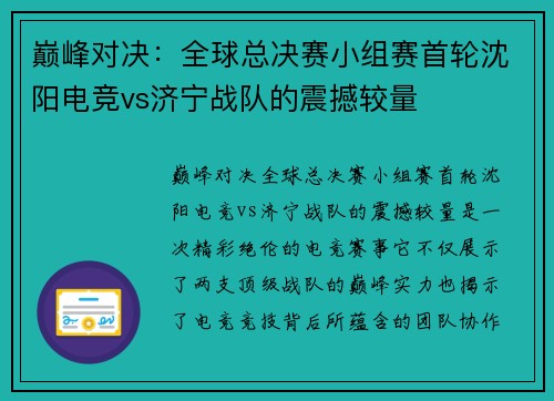 巅峰对决：全球总决赛小组赛首轮沈阳电竞vs济宁战队的震撼较量
