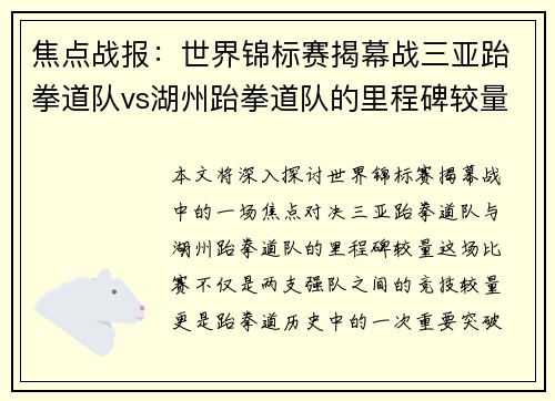 焦点战报：世界锦标赛揭幕战三亚跆拳道队vs湖州跆拳道队的里程碑较量