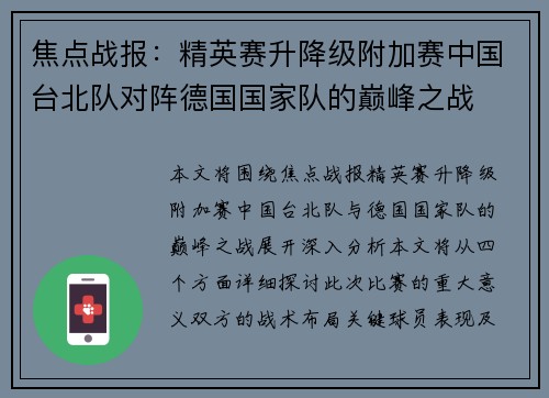 焦点战报：精英赛升降级附加赛中国台北队对阵德国国家队的巅峰之战