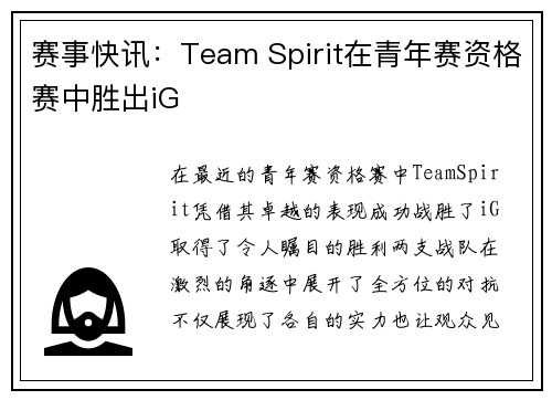 赛事快讯：Team Spirit在青年赛资格赛中胜出iG