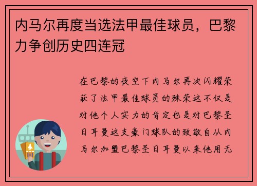内马尔再度当选法甲最佳球员，巴黎力争创历史四连冠