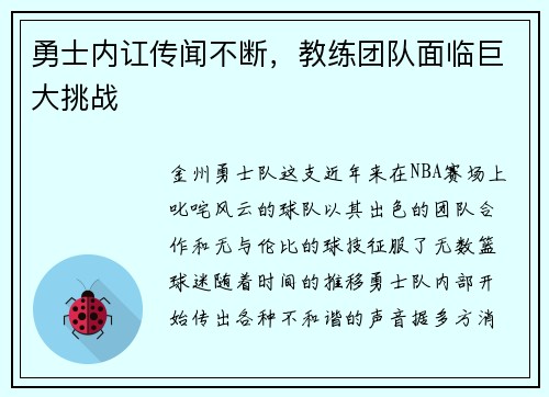 勇士内讧传闻不断，教练团队面临巨大挑战