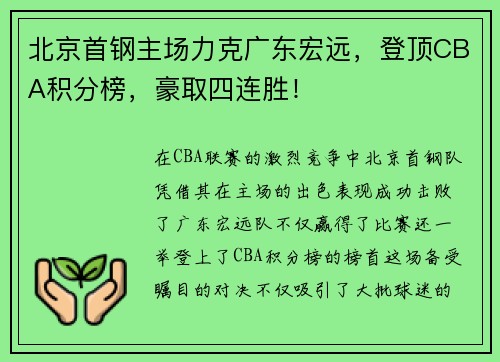 北京首钢主场力克广东宏远，登顶CBA积分榜，豪取四连胜！