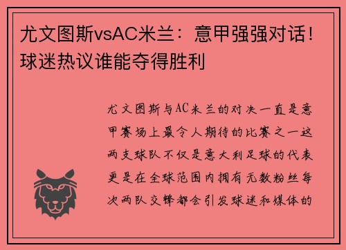 尤文图斯vsAC米兰：意甲强强对话！球迷热议谁能夺得胜利