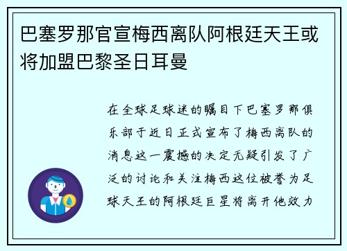 巴塞罗那官宣梅西离队阿根廷天王或将加盟巴黎圣日耳曼