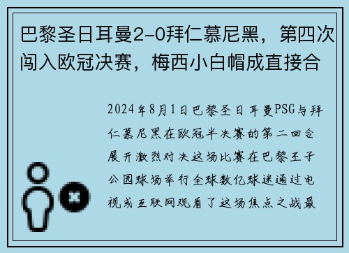 巴黎圣日耳曼2-0拜仁慕尼黑，第四次闯入欧冠决赛，梅西小白帽成直接合力!