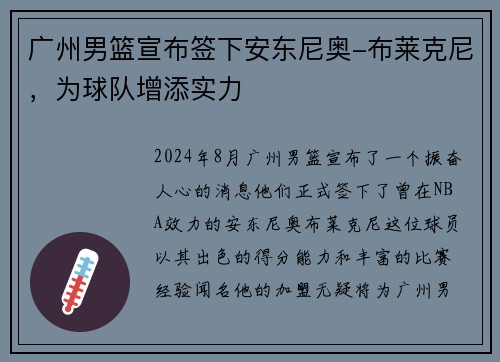 广州男篮宣布签下安东尼奥-布莱克尼，为球队增添实力