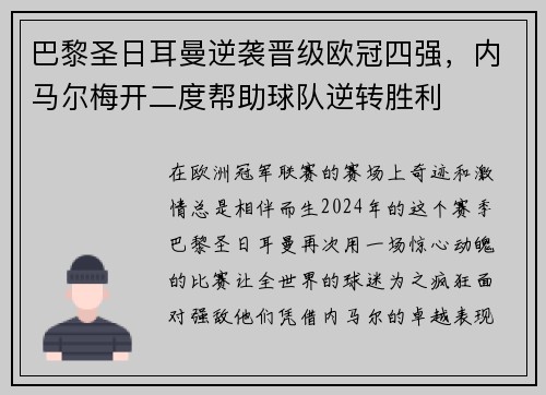 巴黎圣日耳曼逆袭晋级欧冠四强，内马尔梅开二度帮助球队逆转胜利