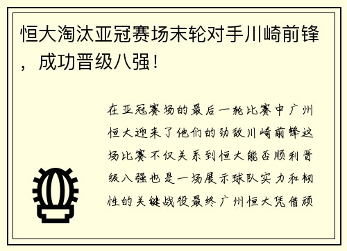 恒大淘汰亚冠赛场末轮对手川崎前锋，成功晋级八强！