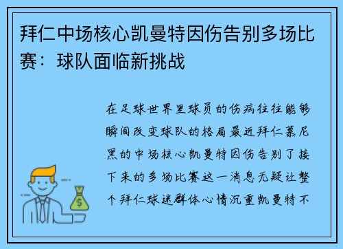 拜仁中场核心凯曼特因伤告别多场比赛：球队面临新挑战