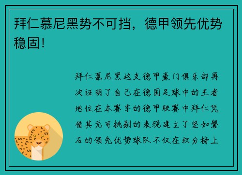 拜仁慕尼黑势不可挡，德甲领先优势稳固！